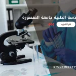 مصاريف الهندسة الطبية جامعة المنصورة