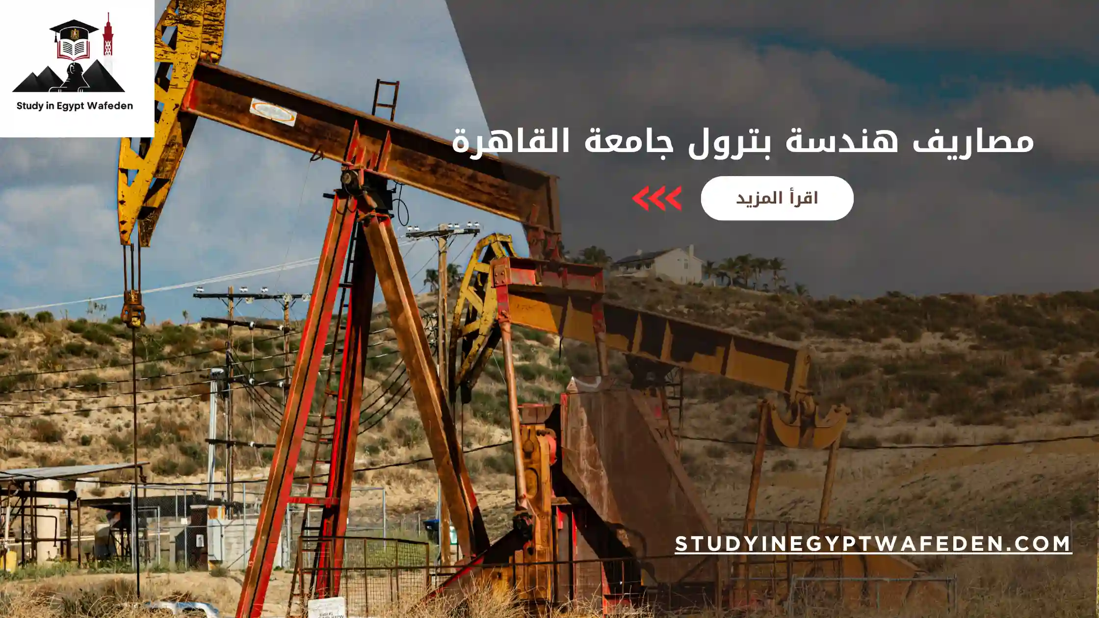 مصاريف هندسة بترول جامعة القاهرة