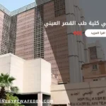 نظام الدراسة في كلية طب القصر العيني