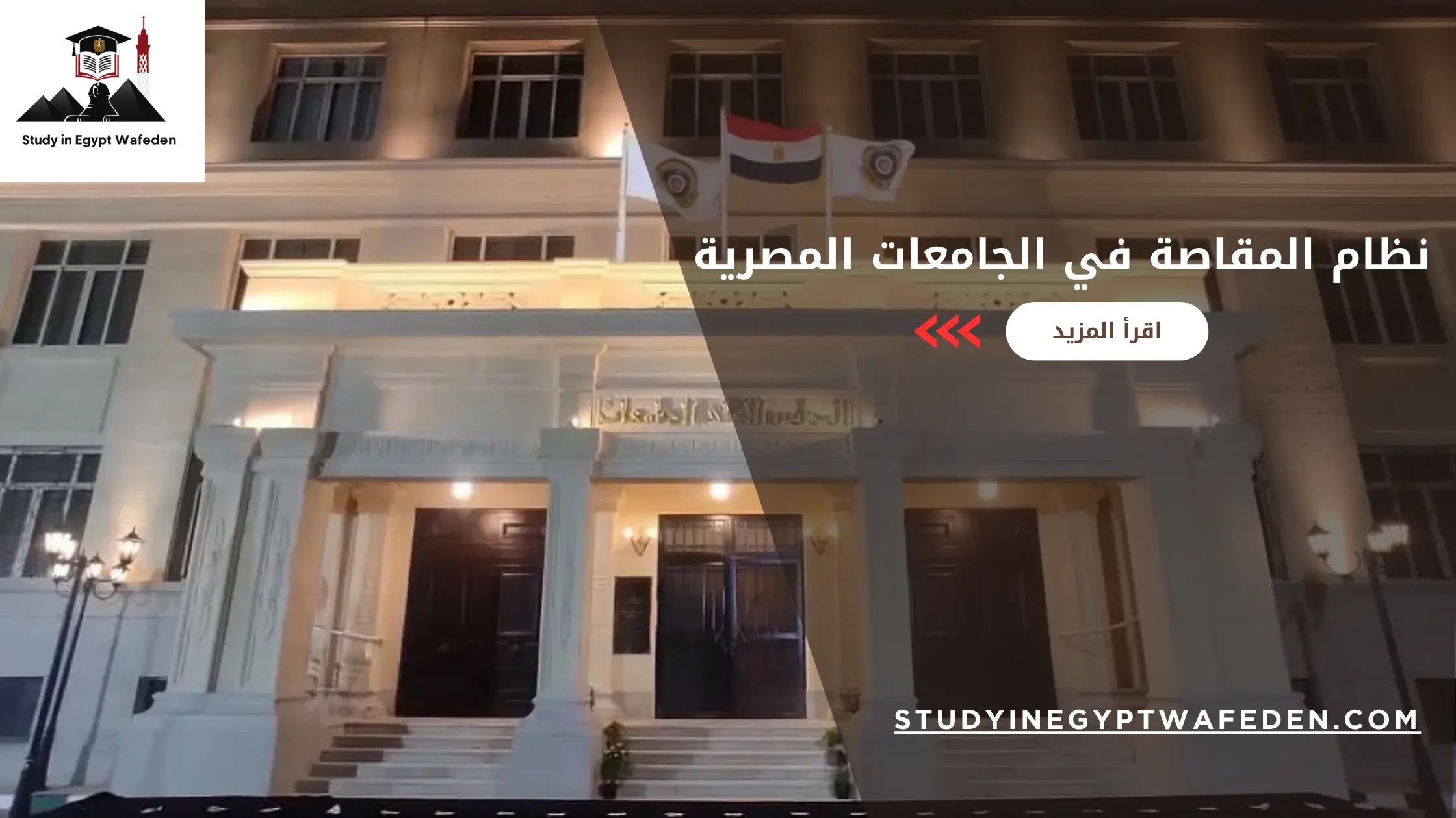 نظام المقاصة في الجامعات المصرية